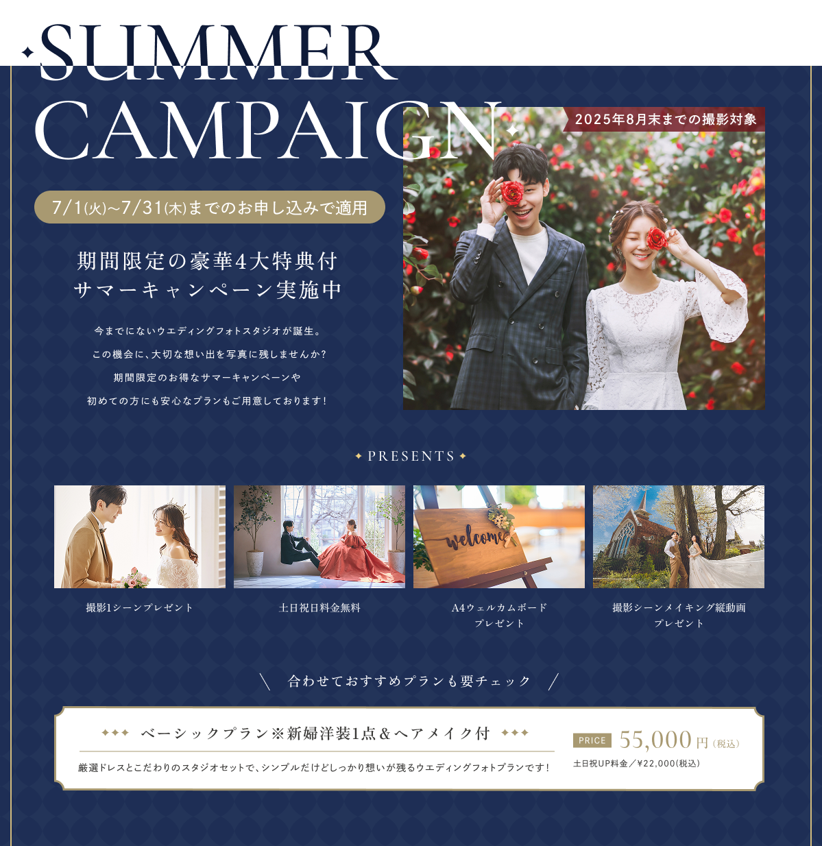 【ウエディング事業】〈SUMMER キャンペーン〉期間限定の豪華4大特典をプレゼント